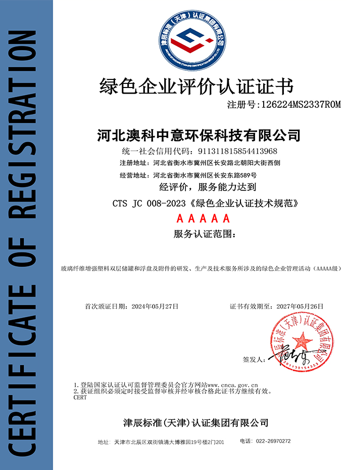 绿色企业评价认证证书